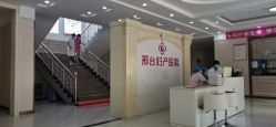 -邢台妇产医院