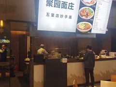 -聚园面庄(新光天地店)