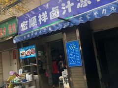 门面-清真·宏顺祥卤汁凉粉(大皮院店)