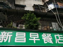 门面-新昌早餐店(东城店)