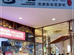 门面-包小笼·金牌汤包(中山路店)