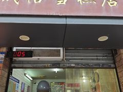 -成裕雪糕店(士多店)
