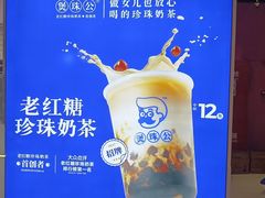 -煲珠公·老红糖珍珠奶茶(长宁龙之梦店)