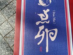 -顺承小院儿