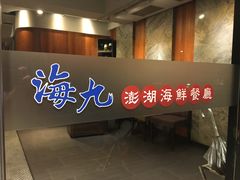 -海九澎湖海鲜餐厅