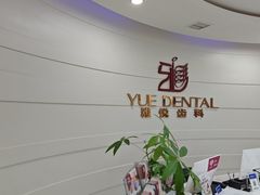 -雅悦齿科(顾村公园店)