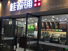 门面-桂桂茶(万嘉广场店)