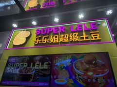 -乐乐姐超级土豆(中关村5号店)