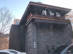 -清和浴