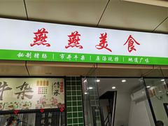 -燕燕美食·传统广式小吃
