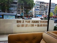 -拾竹樾巷酒肆餐厅(望花店)