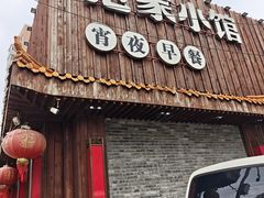 -范家小馆·四代传承烤鸭店(紫竹桥店)