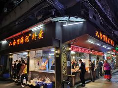 门面-八合里牛肉火锅(八合里总店)