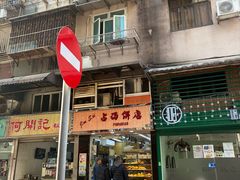 -占西饼店