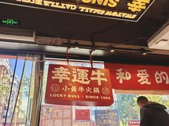 -幸运牛汕头小黄牛牛肉火锅(梅林店)