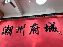 -官塘陈记鱼生·潮汕砂锅粥·牛肉火锅(潮枫路总店)