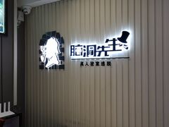 -脑洞先生非恐剧情密室(五一店)