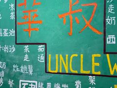 -華叔茶記