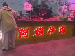 -阿娟牛肉丸·手打牛肉丸·现做现卖