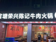 -官塘陈记鱼生·潮汕砂锅粥·牛肉火锅(潮枫路总店)
