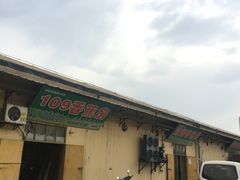 -西北农副产品中心批发市场(广安路店)