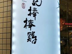 -廖记棒棒鸡(青岛万象城店)