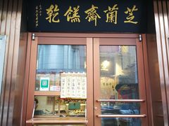 门面-芝兰斋糕干店(平山道店)