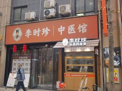 -李时珍中医馆·艾灸·推拿·针灸(佰港城馆)