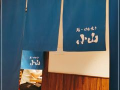 -小山日本料理(电子大厦店)
