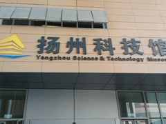 -扬州科技馆
