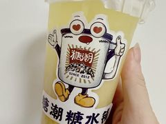 -糖潮糖水铺(省府店)