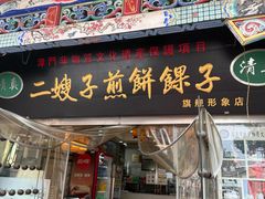 -清真·二嫂子煎饼果子(鼓楼旗舰形象店)