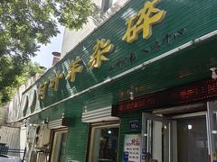 -阿叶羊杂碎(前进街店)