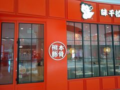 -味千拉面(世纪东方店)