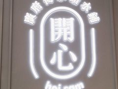 -开心糖水铺(天府三街店)