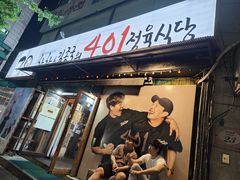 -401餐厅(弘大店)