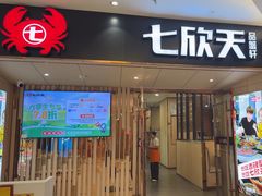 -七欣天香辣蟹火锅(安庆八佰伴店)