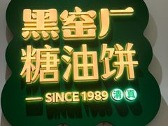-黑窑厂糖油饼烤鸭·清真菜(黑窑厂街店)