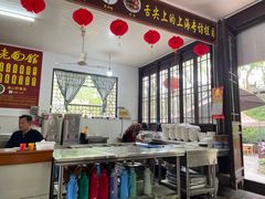 大堂-兴福老面馆(寺路街店)