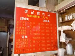 -梁记猪红店(员村昌乐园店)