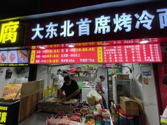 门面-大东北首席烤冷面(常兴路店)