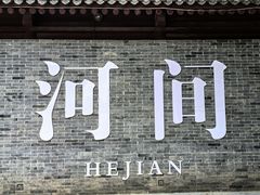 -河间府署