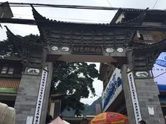 -璞真扎染博物馆