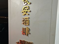 -长安酒肆(曲江店)