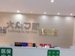 -爱尚大众口腔(团结店)