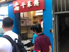 门面-裕丰西湖干菜饼