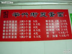 菜单-华兴街煎蛋面(总店)