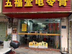 -五福堂龟苓膏(河东北山店)