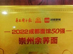 -崇州余荞面(落虹桥店)
