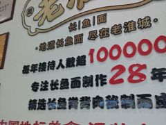-老淮城·长鱼面(河下古镇店)